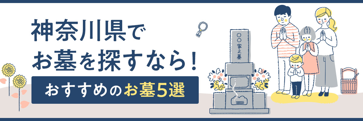 神奈川県でお墓を探すなら！おすすめのお墓5選