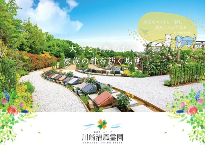 遠方でも安心！お墓掃除の代行サービスもある「川崎清風霊園」