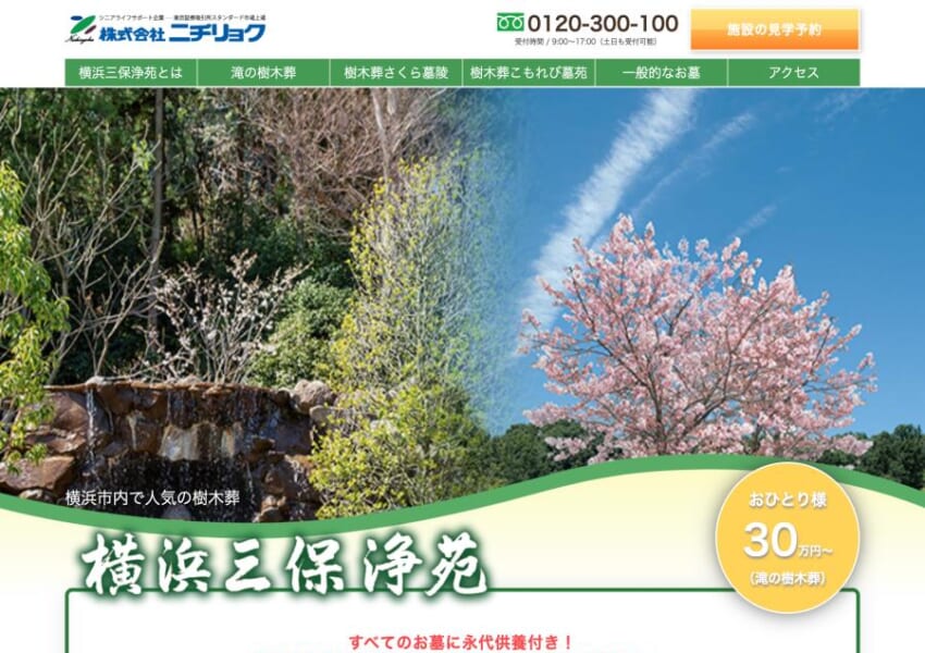 樹木葬もあり！3つの森に囲まれた自然豊かな「横浜三保浄苑」
