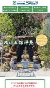 樹木葬もあり！3つの森に囲まれた自然豊かな「横浜三保浄苑」