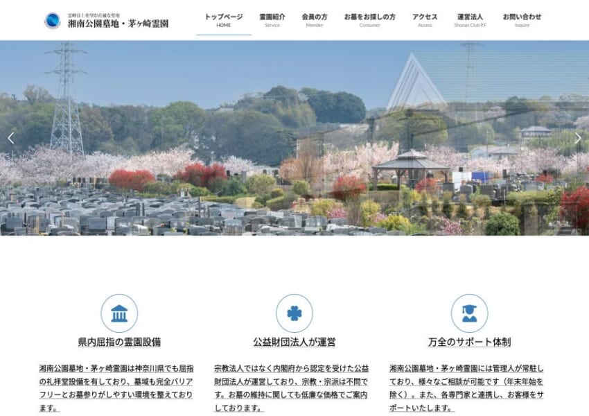 公益財団法人が運営している「湘南公園墓地茅ヶ崎霊園」