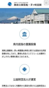 公益財団法人が運営している「湘南公園墓地茅ヶ崎霊園」