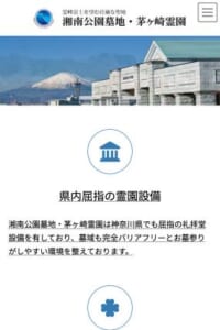 公益財団法人が運営している「湘南公園墓地茅ヶ崎霊園」